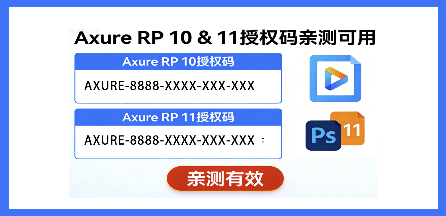 axure rp10   axure rp 11   授权码亲测可用