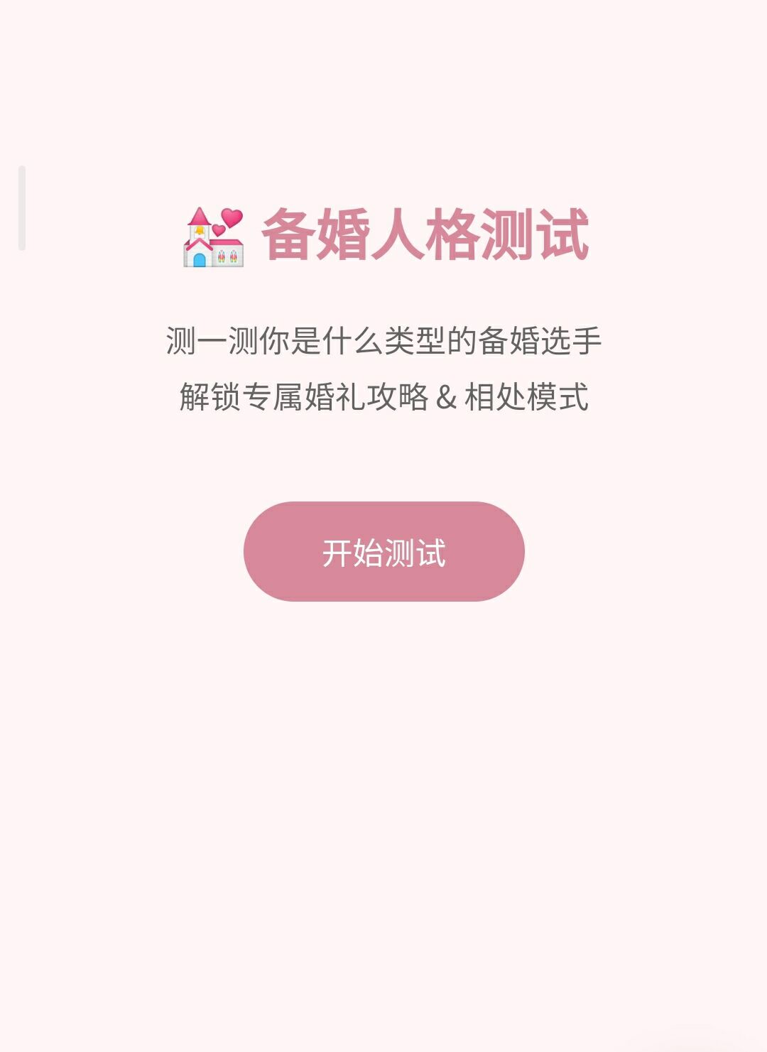 备婚人格测试💒