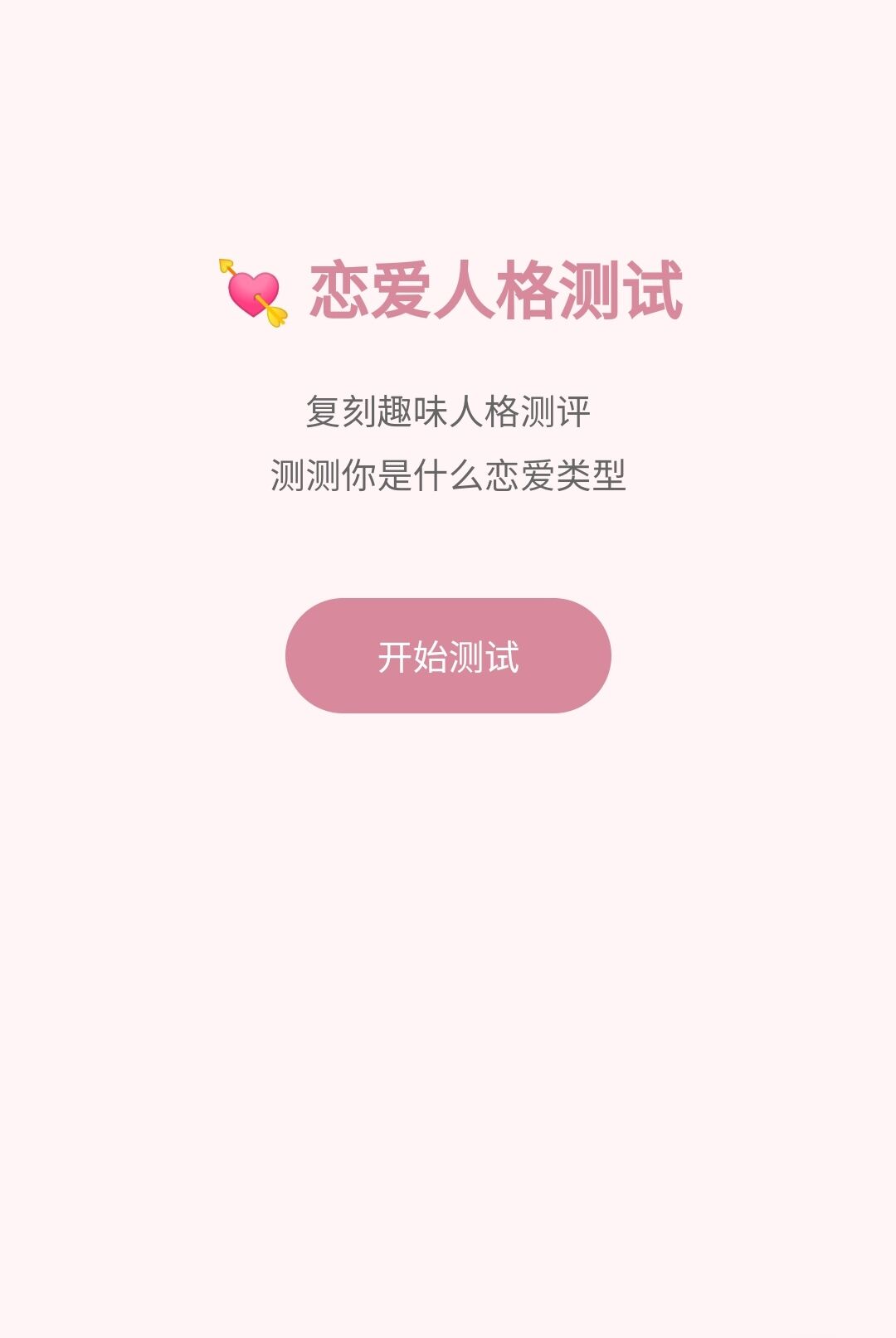 恋爱人格测试