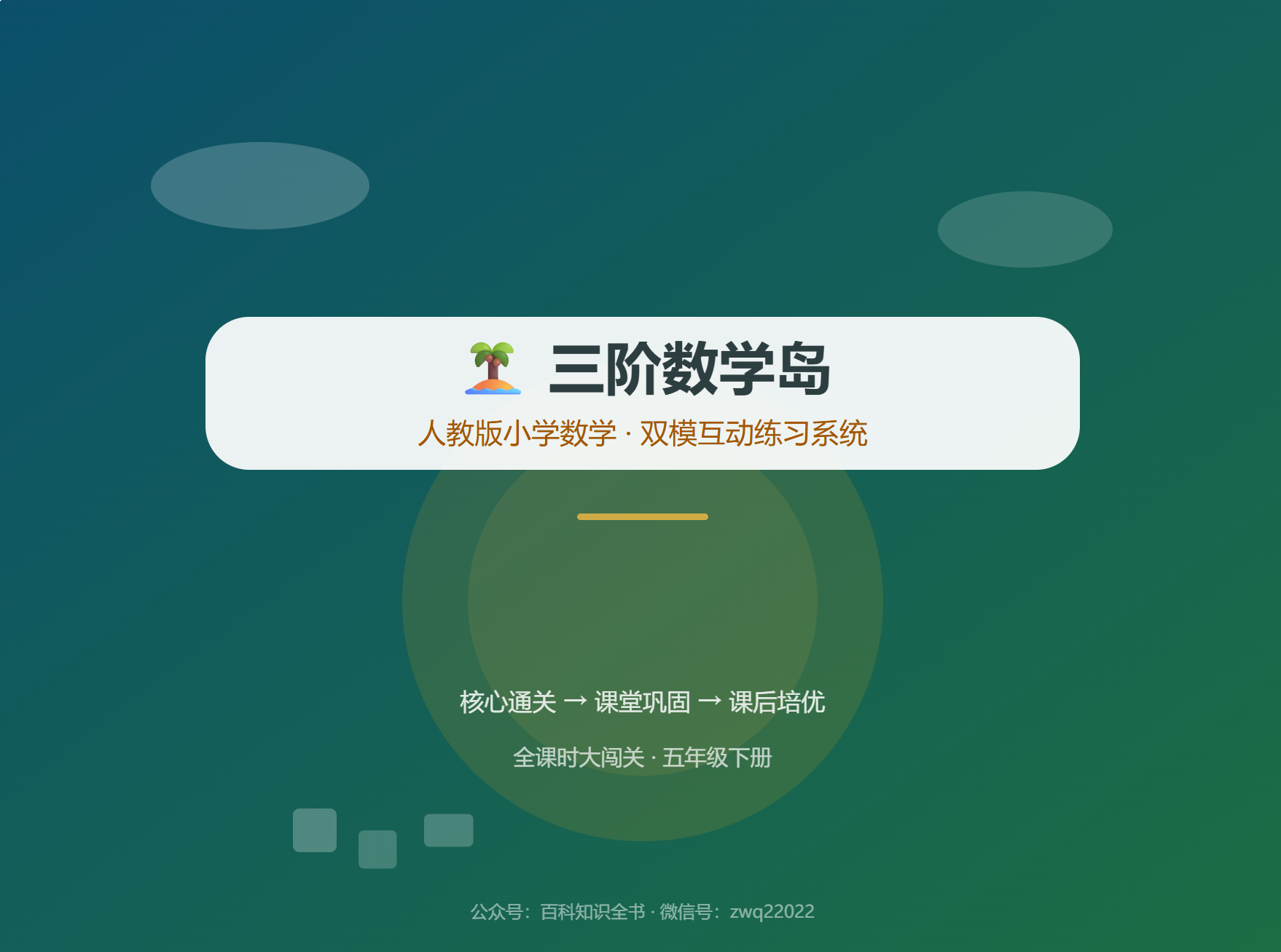 三阶数学岛·全课时大闯关（双模优化版）