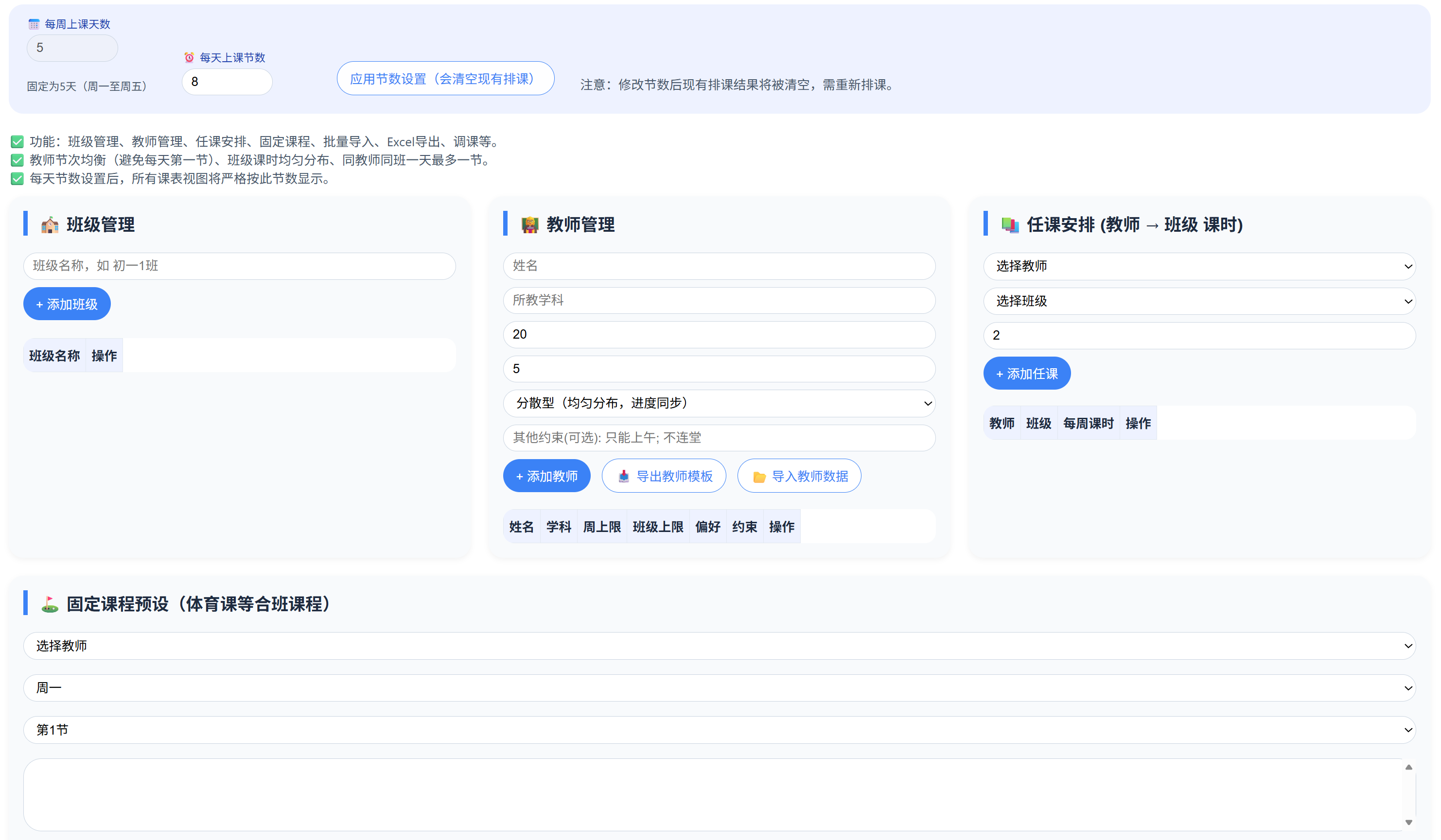 排课系统（调整一天课节版）