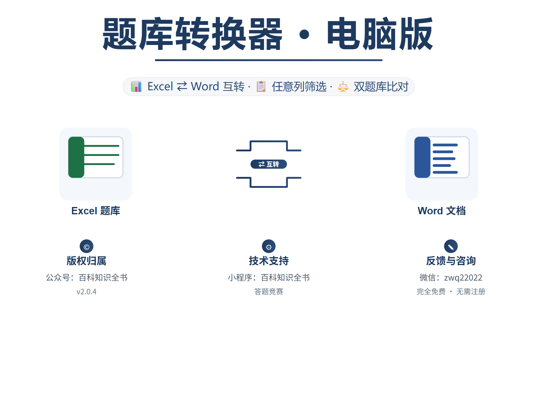题库转换器•电脑版