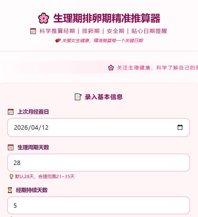 生理期排卵期推算器