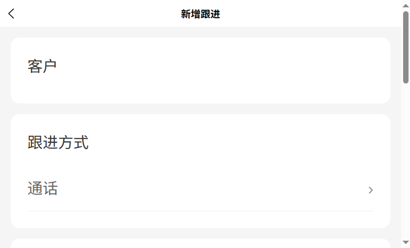 新增跟进
