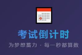 高考倒计时